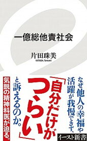 【中古】一億総他責社会 /イ-スト・プレス/片田珠美（新書）