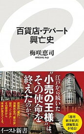 【中古】百貨店・デパート興亡史 /イ-スト・プレス/梅咲恵司（新書）