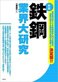 【中古】鉄鋼業界大研究 新版/産学社/一柳朋紀（単行本）