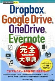 【中古】Dropbox　＆　Google　Drive　＆　OneDrive　＆　Ever /技術評論社/リンクアップ（単行本（ソフトカバー））