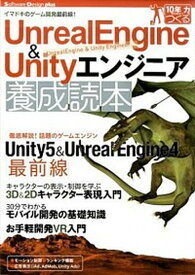 【中古】UnrealEngine　＆　Unityエンジニア養成読本 イマドキのゲ-ム開発最前線！　10年先も役立つ力を /技術評論社/ITAKO（大型本）