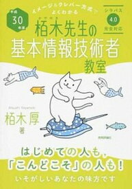 【中古】イメージ＆クレバー方式でよくわかる栢木先生の基本情報技術者教室 平成30年度 /技術評論社/栢木厚（単行本（ソフトカバー））