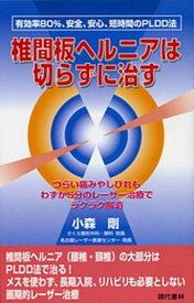 【中古】椎間板ヘルニアは切らずに治す 根治率80％、安全、安心、短時間のPLDD法 /現代書林/小森剛（単行本）