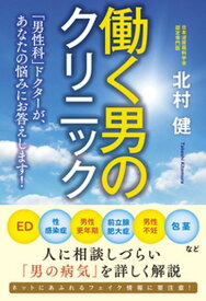 【中古】働く男のクリニック 「男性科」ドクターが、あなたの悩みにお答えします！ /現代書林/北村健（単行本（ソフトカバー））