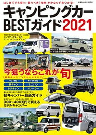 【中古】キャンピングカーBESTガイド 2021 /コスミック出版（ムック）