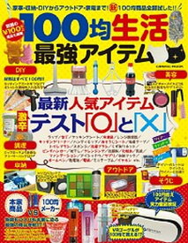 【中古】100均生活最強アイテム /コスミック出版（ムック）
