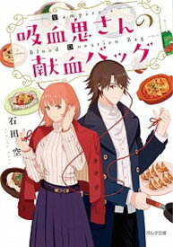 【中古】吸血鬼さんの献血バッグ /新紀元社/石田空（文庫）