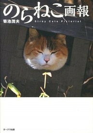 【中古】のらねこ画報 /オ-クラ出版/菊池茂夫（単行本（ソフトカバー））