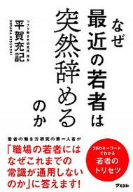 【中古】なぜ最近の若者は突然辞めるのか /アスコム/平賀充記（単行本（ソフトカバー））