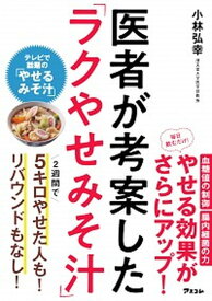 【中古】医者が考案した「ラクやせみそ汁」 /アスコム/小林弘幸（小児外科学）（単行本（ソフトカバー））