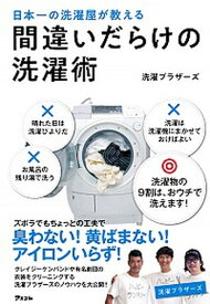 【中古】間違いだらけの洗濯術 日本一の洗濯屋が教える /アスコム/洗濯ブラザーズ（単行本）