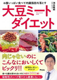 【中古】大豆ミートダイエット お腹いっぱい食べて内臓脂肪を落とす /アスコム/池谷敏郎（単行本（ソフトカバー））