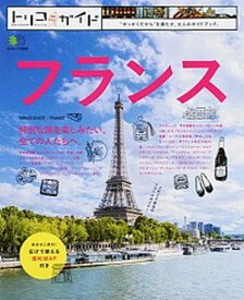 【中古】フランス トリコガイド /〓出版社（ムック）