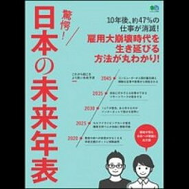 【中古】驚愕！日本の未来年表 識者が語る日本への警鐘と処方箋 /〓出版社（ムック）