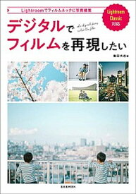 【中古】デジタルでフィルムを再現したい Lightroom　Classic対応 /玄光社/嵐田大志（ムック）