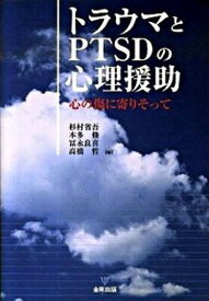 【中古】トラウマとPTSDの心理援助 心の傷に寄りそって /金剛出版/杉村省吾（単行本）