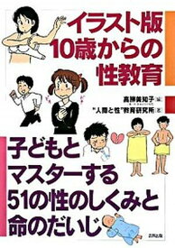 【中古】イラスト版10歳からの性教育 子どもとマスタ-する51の性のしくみと命のだいじ /合同出版/高柳美知子（単行本）