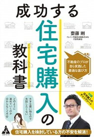 【中古】成功する住宅購入の教科書 不動産のプロが自ら実践した最適な選び方 /合同フォレスト/齋藤剛（単行本）