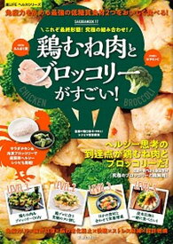 【中古】これぞ最終形態！究極の組み合わせ！鶏むね肉とブロッコリーがすごい！ /笠倉出版社（ムック）