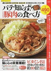 【中古】バテ知らず！とろける豚肉の食べ方 疲労回復・むくみ防止・美肌効果・身体機能を正常にす /笠倉出版社/宮川ジュンコ（ムック）