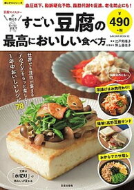 【中古】豆腐マイスターが教えるすごい豆腐の最高においしい食べ方 1年中おいしいレシピ78品 /笠倉出版社/江戸野陽子（ムック）