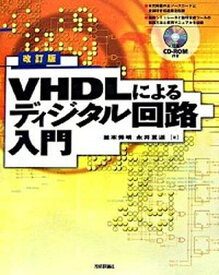 【中古】VHDLによるディジタル回路入門 改訂版/技術評論社/並木秀明（大型本）