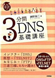 【中古】3分間DNS基礎講座 世界一わかりやすいネットワ-クの授業 /技術評論社/網野衛二（単行本（ソフトカバー））
