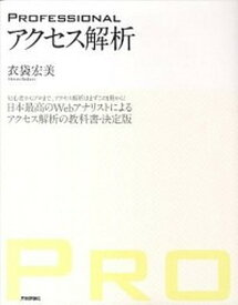 【中古】PROFESSIONALアクセス解析 日本最高のWebアナリストによるアクセス解析の教科 /技術評論社/衣袋宏美（大型本）