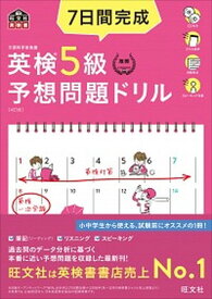 【中古】7日間完成英検5級予想問題ドリル 4訂版/旺文社/旺文社（単行本（ソフトカバー））