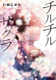 【中古】チルチルサクラ 桜の雨が君に降る /KADOKAWA/いぬじゅん（文庫）