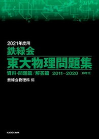 【中古】鉄緑会東大物理問題集 資料・問題篇／解答篇2011-2020 2021年度用 /KADOKAWA/鉄緑会物理科（単行本）