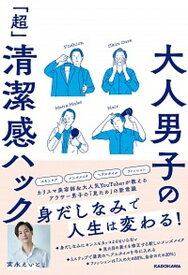 【中古】大人男子の「超」清潔感ハック /KADOKAWA/宮永えいと（単行本）