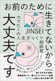 【中古】お前のために生きてないから大丈夫です カマたくの人生ざっくり相談室 /KADOKAWA/カマたく（単行本）