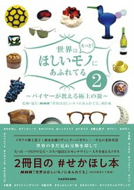 【中古】世界はもっと！ほしいモノにあふれてる バイヤーが教える極上の旅 2 /KADOKAWA/NHK「世界はほしいモノにあふれてる」制（単行本）