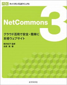 【中古】NetCommons クラウド活用で安全・簡単に本格ウェブサイト 3 /近代科学社/新井紀子（数学）（単行本）