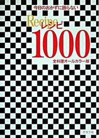 【中古】レシピ1000 今日のおかずに困らない /グラフ社/グラフ社（単行本）