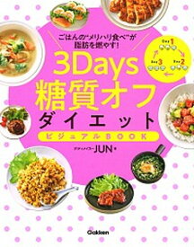 【中古】3Days糖質オフダイエットビジュアルBOOK ごはんの”メリハリ食べ”が脂肪を燃やす！ /学研プラス/JUN（単行本）