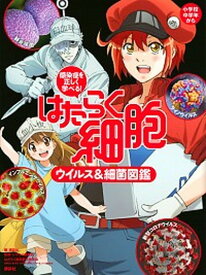 【中古】はたらく細胞ウイルス＆細菌図鑑 感染症を正しく学べる！ /講談社/講談社（単行本）