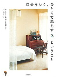 【中古】自分らしく、ひとりで暮らすということ できるだけ機嫌よく健やかに /主婦の友社/主婦の友社（単行本）