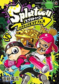 【中古】Splatoonイカすキッズ4コマフェス 5 /小学館/後藤英貴（コミック）