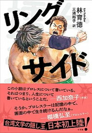 【中古】リングサイド /小学館/林育□（単行本）