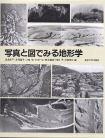 【中古】写真と図でみる地形学 /東京大学出版会/貝塚爽平（大型本）