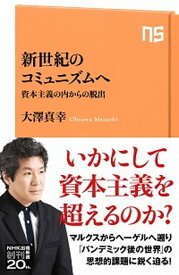 【中古】新世紀のコミュニズムへ 資本主義の内からの脱出 /NHK出版/大澤真幸（新書）