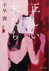 【中古】正しい女たち /文藝春秋/千早茜（文庫）