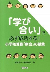 【中古】「学び合い」で必ず成功する！ 小学校算数「割合」の授業 /明治図書出版/石田淳一（単行本）