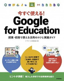 【中古】今すぐ使える！Google　for　Education 授業・校務で使える活用のコツと実践ガイド /技術評論社/イーディーエル（単行本（ソフトカバー））