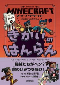 【中古】マインクラフト　きかいのはんらん /技術評論社/ニック・エリオポラス（単行本）