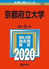 【中古】京都府立大学 2020 /教学社（単行本）