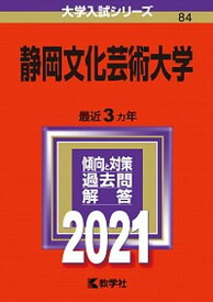 【中古】静岡文化芸術大学 2021 /教学社（単行本）