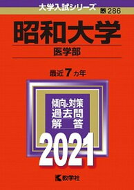 【中古】昭和大学（医学部） 2021 /教学社（単行本）